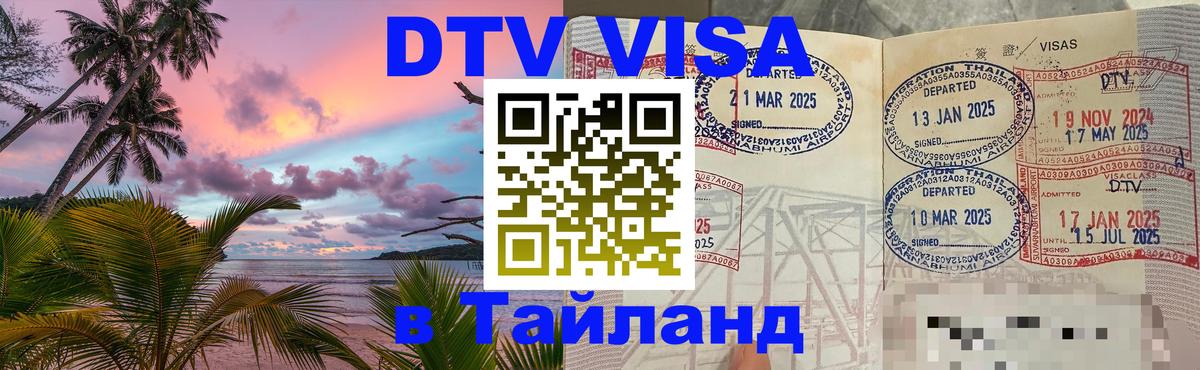 ДТВ VISA Тайланд для фрилансеров 