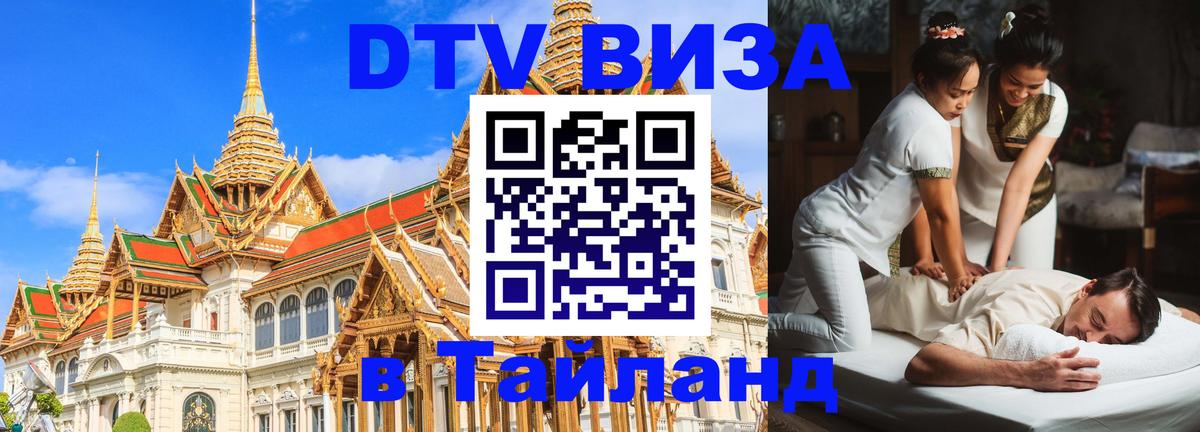 Стоимость и условия DTV визы — оформление в Таиланд под ключ - 