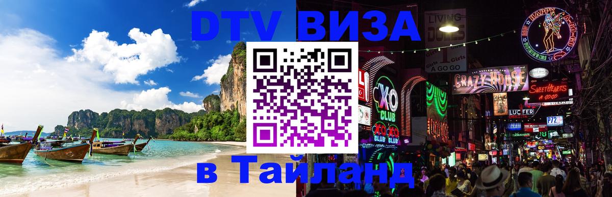 Цены на DTV визу в Таиланд — пакеты услуг, достаточно даже паспорта - Калуга  04.10.2025 