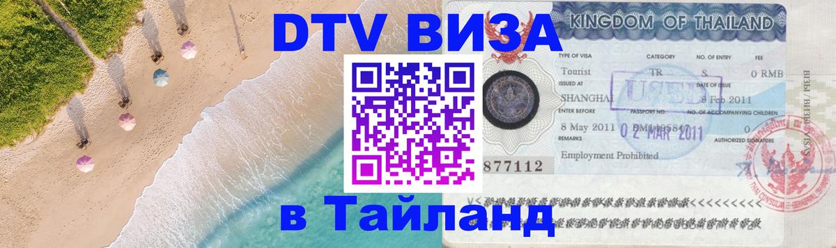 DTV Visa Тайланд купить 